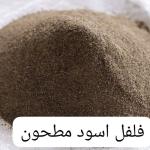 فلفل اسود مطحون ( 50 جرام )