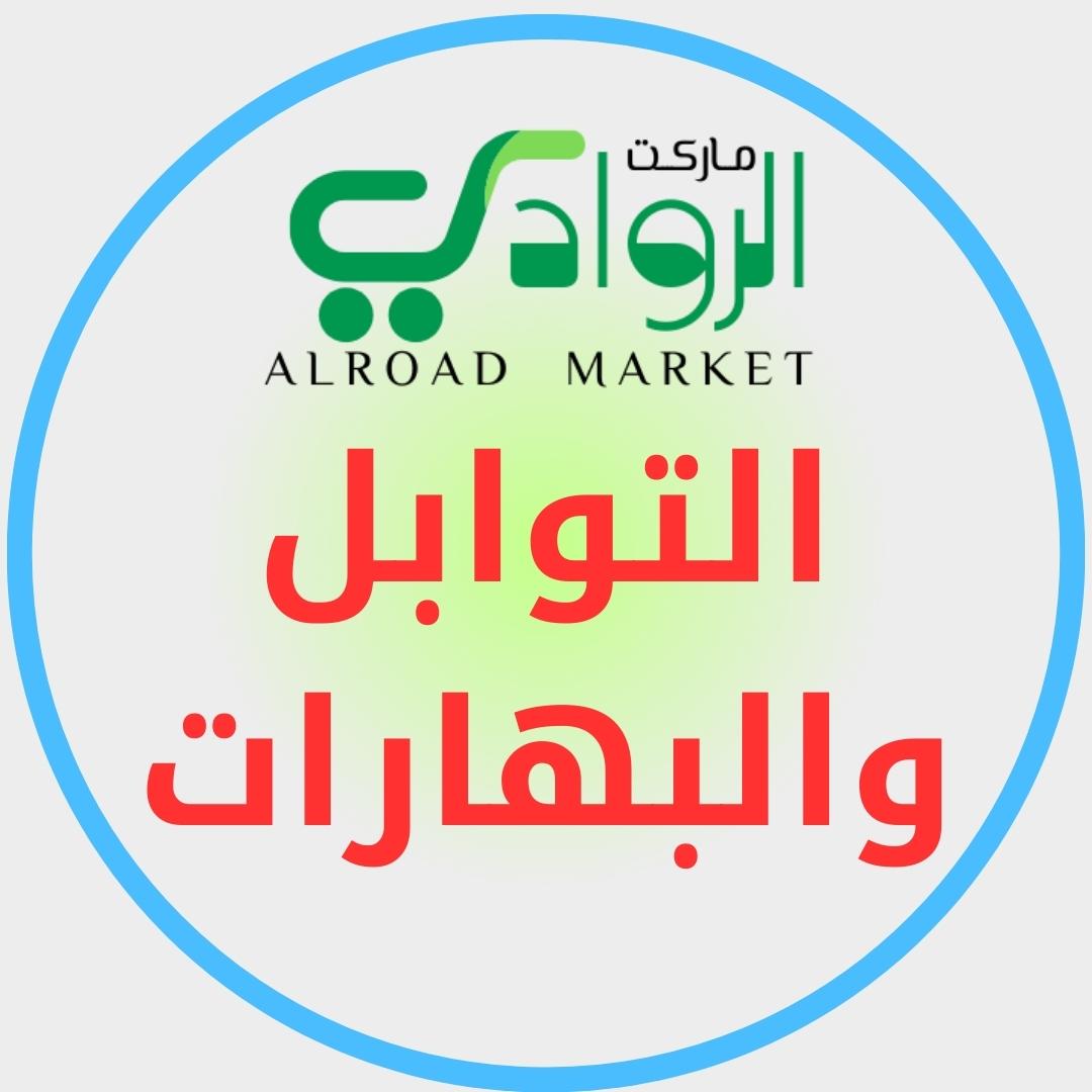 التوابل والبهارات والعطارة